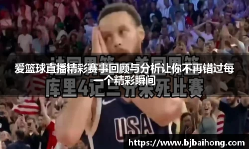 爱篮球直播精彩赛事回顾与分析让你不再错过每一个精彩瞬间