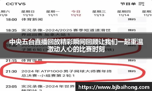中央五台直播回放精彩瞬间回顾让我们一起重温激动人心的比赛时刻