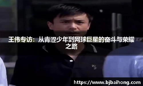 王伟专访：从青涩少年到网球巨星的奋斗与荣耀之路