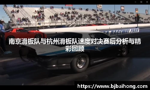 南京滑板队与杭州滑板队速度对决赛后分析与精彩回顾