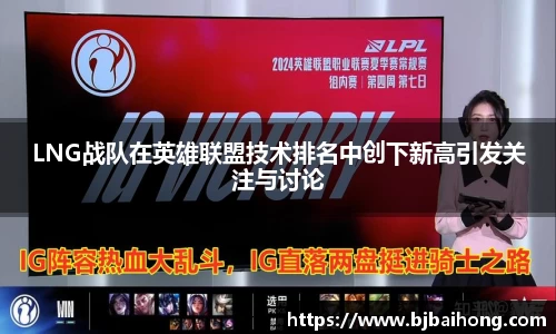 LNG战队在英雄联盟技术排名中创下新高引发关注与讨论