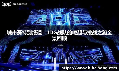 城市赛特别报道：JDG战队的崛起与挑战之路全景回顾