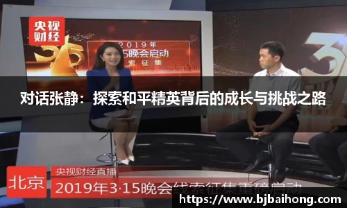 对话张静：探索和平精英背后的成长与挑战之路