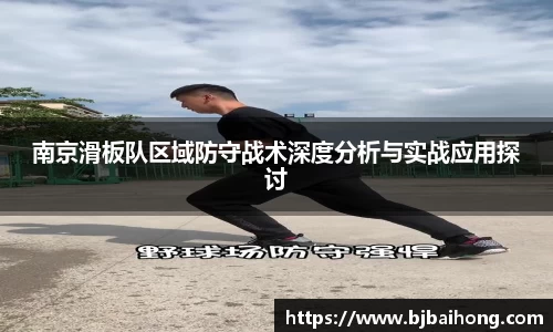 南京滑板队区域防守战术深度分析与实战应用探讨