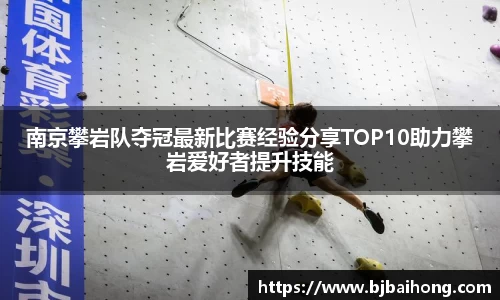 南京攀岩队夺冠最新比赛经验分享TOP10助力攀岩爱好者提升技能