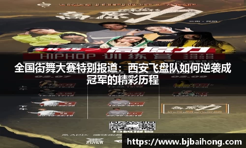 全国街舞大赛特别报道：西安飞盘队如何逆袭成冠军的精彩历程