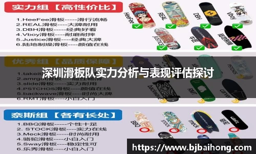 深圳滑板队实力分析与表现评估探讨