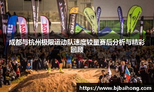 成都与杭州极限运动队速度较量赛后分析与精彩回顾