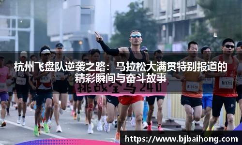 杭州飞盘队逆袭之路：马拉松大满贯特别报道的精彩瞬间与奋斗故事