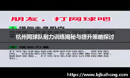 杭州网球队耐力训练揭秘与提升策略探讨