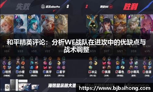 和平精英评论：分析WE战队在进攻中的优缺点与战术调整