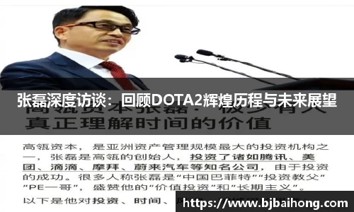 张磊深度访谈：回顾DOTA2辉煌历程与未来展望