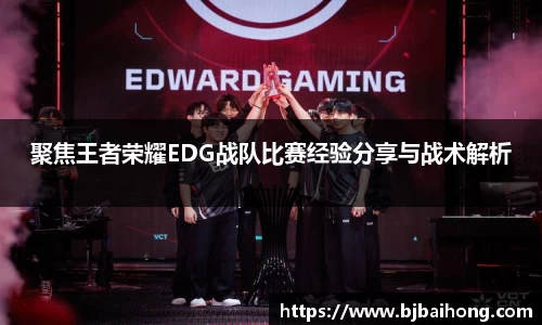 聚焦王者荣耀EDG战队比赛经验分享与战术解析
