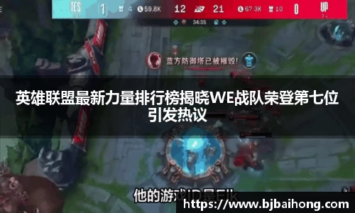 英雄联盟最新力量排行榜揭晓WE战队荣登第七位引发热议
