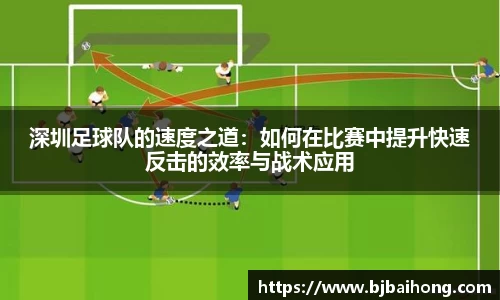 深圳足球队的速度之道：如何在比赛中提升快速反击的效率与战术应用