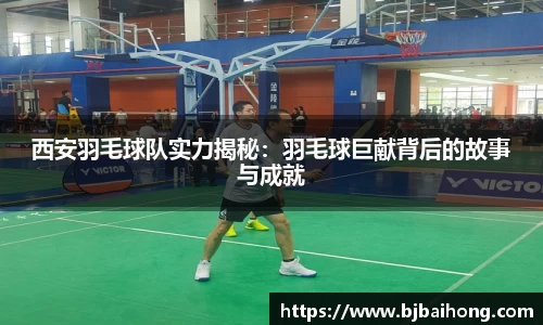 西安羽毛球队实力揭秘：羽毛球巨献背后的故事与成就