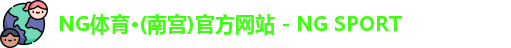 NG南宫